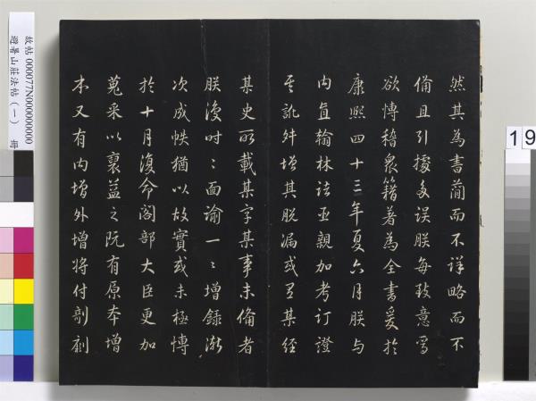 避暑山莊法帖（一）　冊　清聖祖朱子全書序