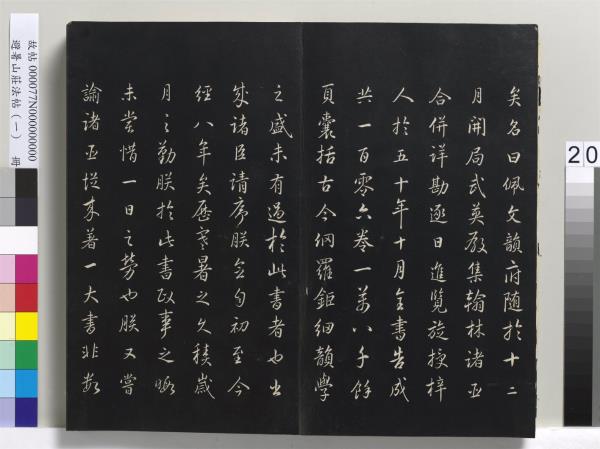 避暑山莊法帖（一）　冊　清聖祖朱子全書序