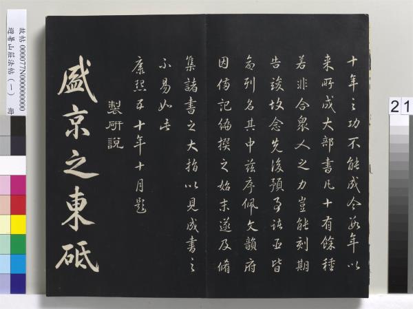 避暑山莊法帖（一）　冊　清聖祖朱子全書序