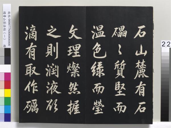 避暑山莊法帖（一）　冊　清聖祖朱子全書序