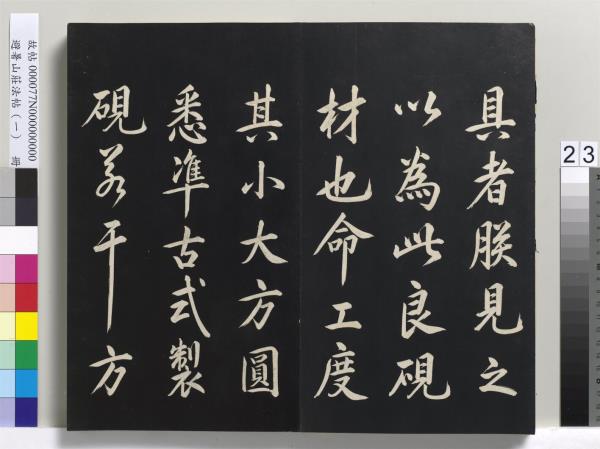 避暑山莊法帖（一）　冊　清聖祖朱子全書序