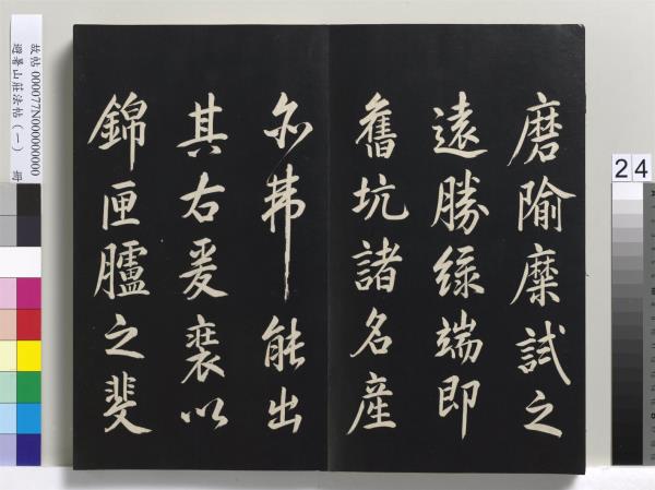 避暑山莊法帖（一）　冊　清聖祖朱子全書序