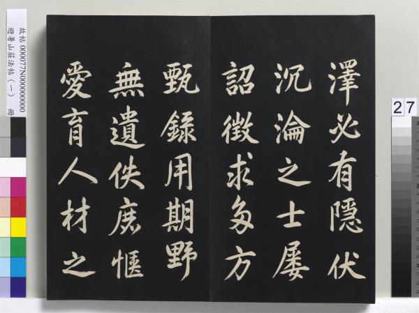 避暑山莊法帖（一）　冊　清聖祖朱子全書序