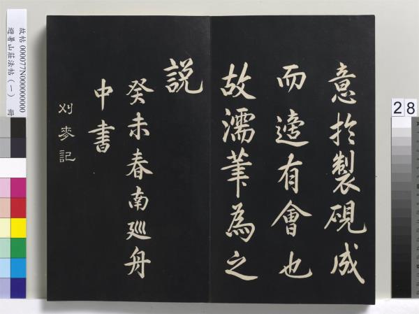 避暑山莊法帖（一）　冊　清聖祖朱子全書序