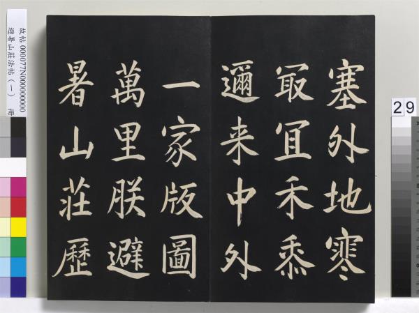 避暑山莊法帖（一）　冊　清聖祖朱子全書序