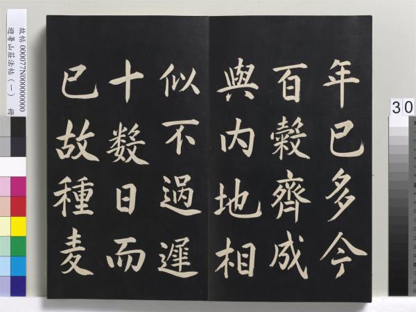 避暑山莊法帖（一）　冊　清聖祖朱子全書序