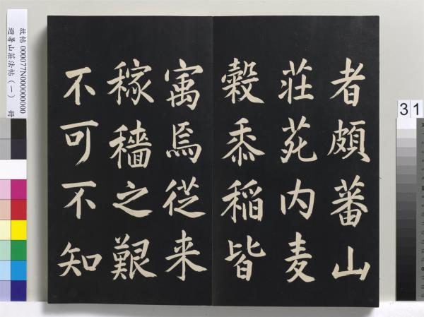 避暑山莊法帖（一）　冊　清聖祖朱子全書序