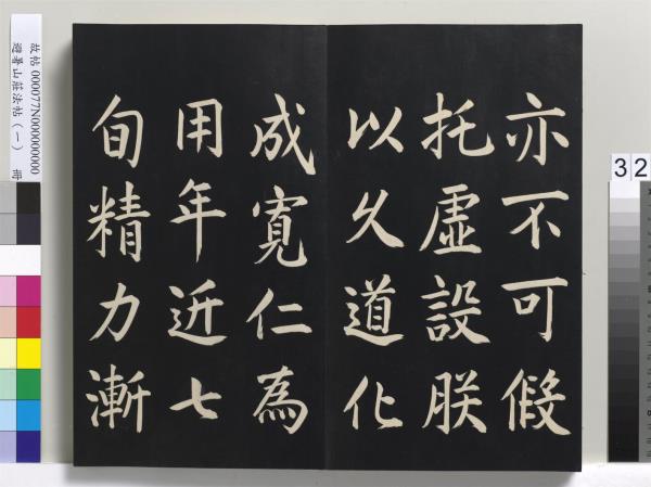 避暑山莊法帖（一）　冊　清聖祖朱子全書序