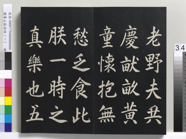 避暑山莊法帖（一）　冊　清聖祖朱子全書序