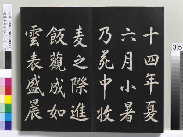 避暑山莊法帖（一）　冊　清聖祖朱子全書序