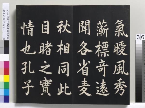 避暑山莊法帖（一）　冊　清聖祖朱子全書序