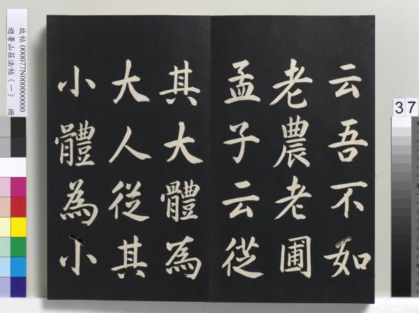 避暑山莊法帖（一）　冊　清聖祖朱子全書序