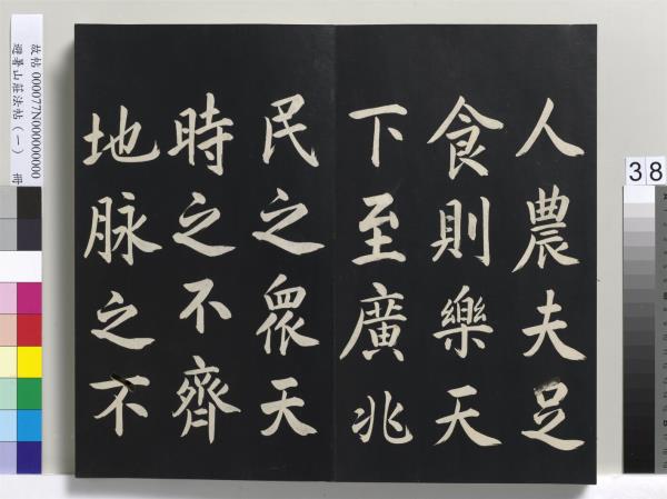 避暑山莊法帖（一）　冊　清聖祖朱子全書序