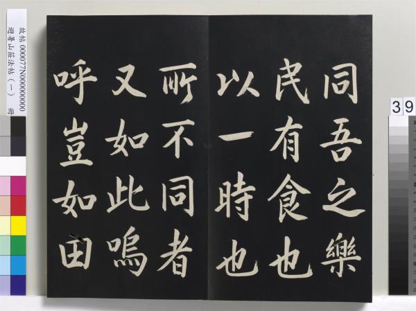 避暑山莊法帖（一）　冊　清聖祖朱子全書序