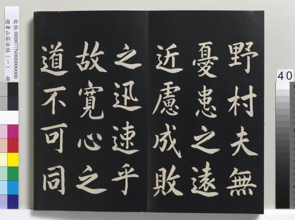 避暑山莊法帖（一）　冊　清聖祖朱子全書序