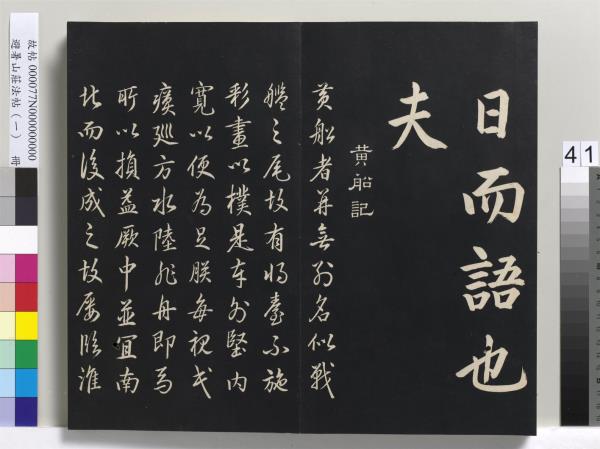 避暑山莊法帖（一）　冊　清聖祖朱子全書序
