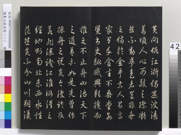 避暑山莊法帖（一）　冊　清聖祖朱子全書序