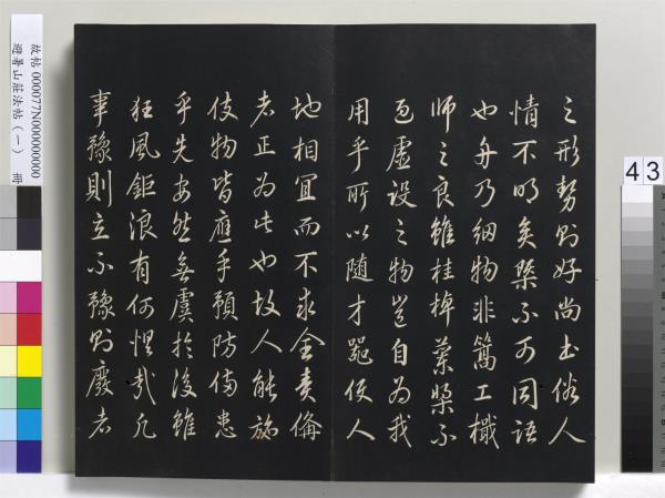 避暑山莊法帖（一）　冊　清聖祖朱子全書序