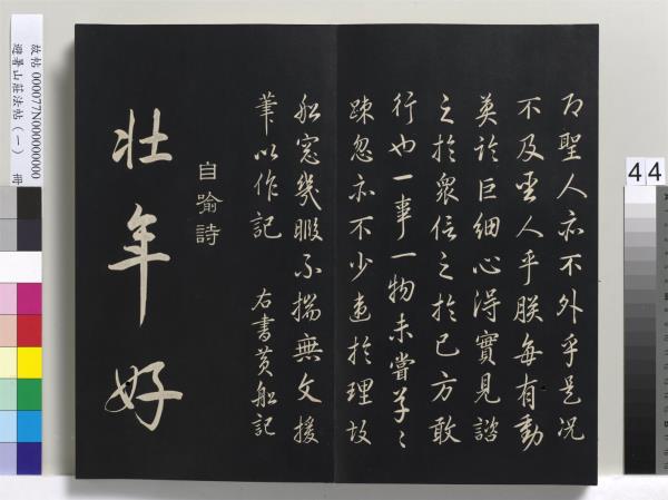 避暑山莊法帖（一）　冊　清聖祖朱子全書序