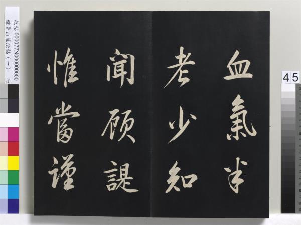 避暑山莊法帖（一）　冊　清聖祖朱子全書序