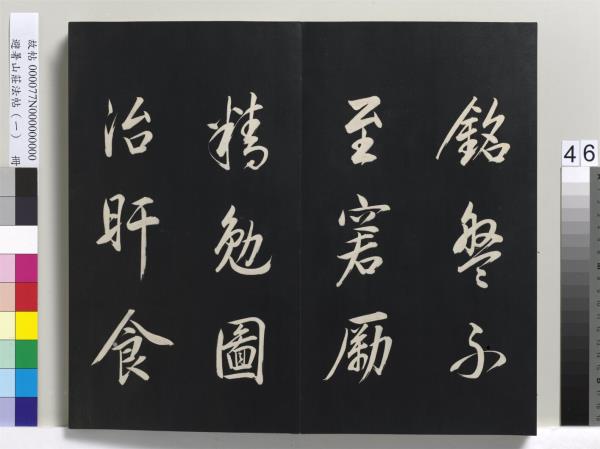避暑山莊法帖（一）　冊　清聖祖朱子全書序