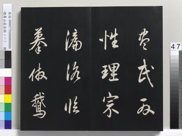 避暑山莊法帖（一）　冊　清聖祖朱子全書序