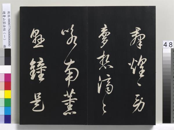 避暑山莊法帖（一）　冊　清聖祖朱子全書序