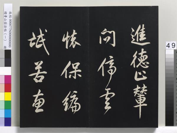 避暑山莊法帖（一）　冊　清聖祖朱子全書序