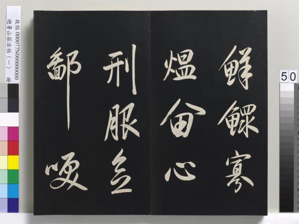 避暑山莊法帖（一）　冊　清聖祖朱子全書序