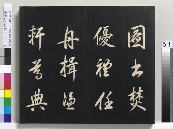 避暑山莊法帖（一）　冊　清聖祖朱子全書序