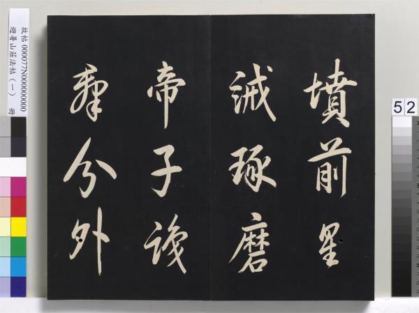 避暑山莊法帖（一）　冊　清聖祖朱子全書序