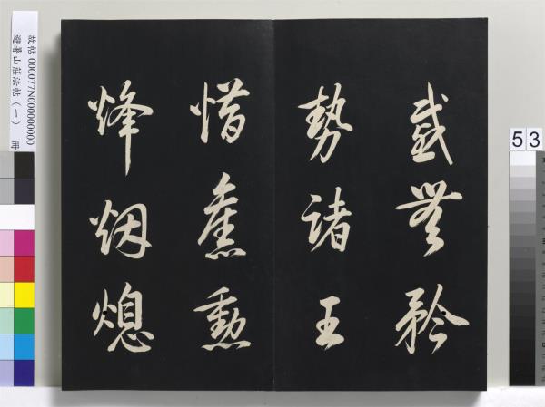 避暑山莊法帖（一）　冊　清聖祖朱子全書序