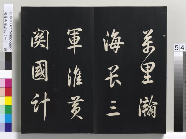 避暑山莊法帖（一）　冊　清聖祖朱子全書序