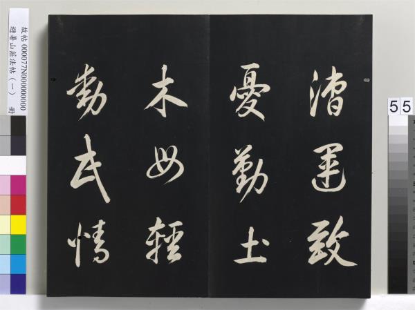 避暑山莊法帖（一）　冊　清聖祖朱子全書序