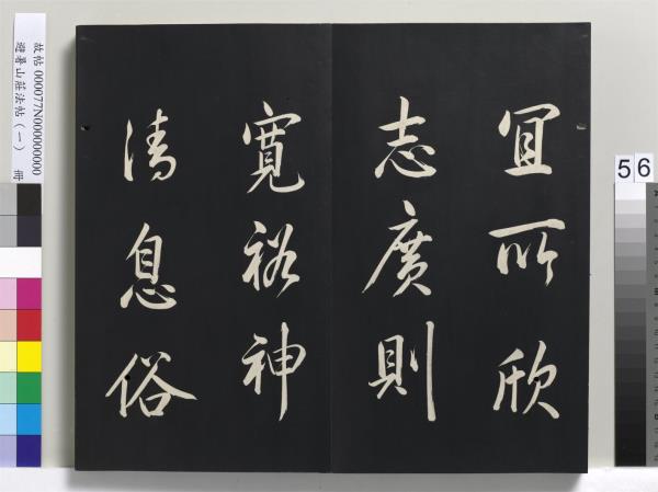 避暑山莊法帖（一）　冊　清聖祖朱子全書序