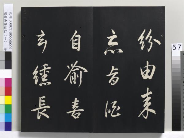 避暑山莊法帖（一）　冊　清聖祖朱子全書序