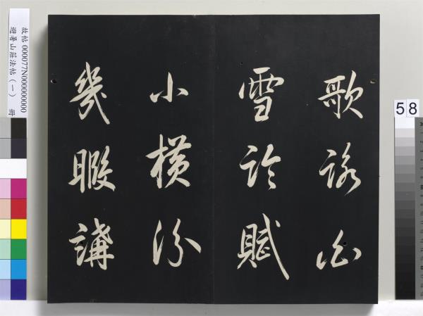 避暑山莊法帖（一）　冊　清聖祖朱子全書序