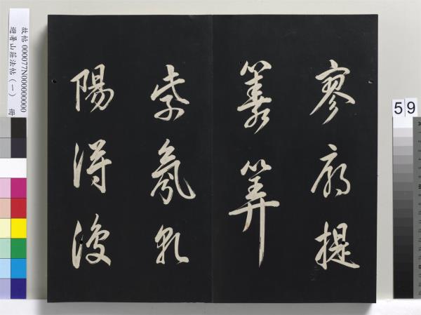 避暑山莊法帖（一）　冊　清聖祖朱子全書序