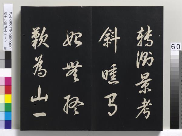 避暑山莊法帖（一）　冊　清聖祖朱子全書序