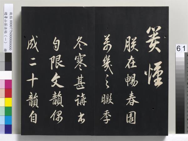 避暑山莊法帖（一）　冊　清聖祖朱子全書序