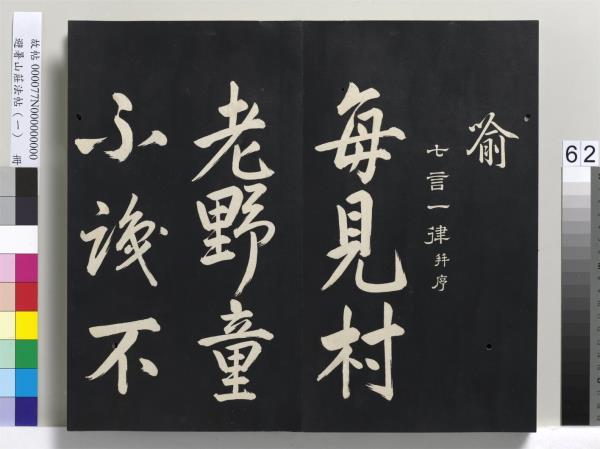 避暑山莊法帖（一）　冊　清聖祖朱子全書序