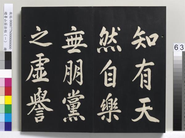 避暑山莊法帖（一）　冊　清聖祖朱子全書序