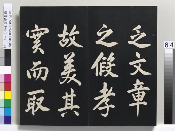 避暑山莊法帖（一）　冊　清聖祖朱子全書序