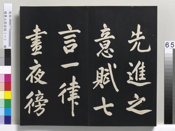 避暑山莊法帖（一）　冊　清聖祖朱子全書序