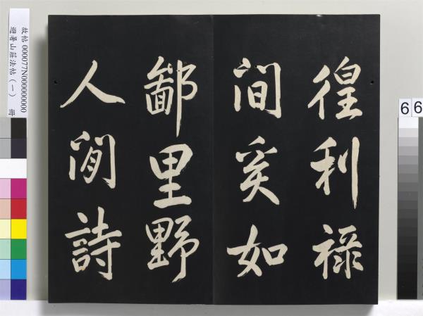 避暑山莊法帖（一）　冊　清聖祖朱子全書序