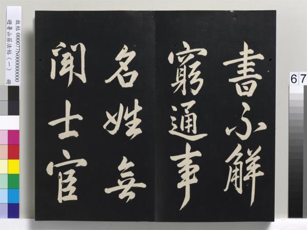 避暑山莊法帖（一）　冊　清聖祖朱子全書序