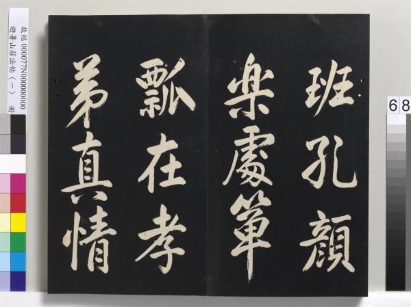 避暑山莊法帖（一）　冊　清聖祖朱子全書序