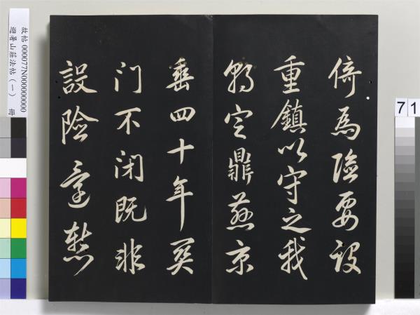 避暑山莊法帖（一）　冊　清聖祖朱子全書序