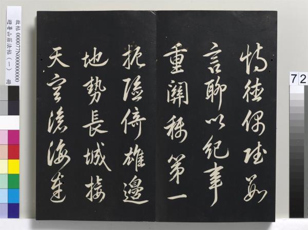 避暑山莊法帖（一）　冊　清聖祖朱子全書序