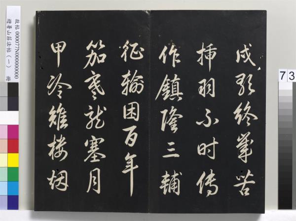 避暑山莊法帖（一）　冊　清聖祖朱子全書序